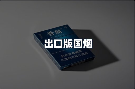 出口版国烟
