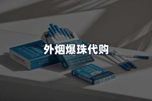 外烟爆珠代购